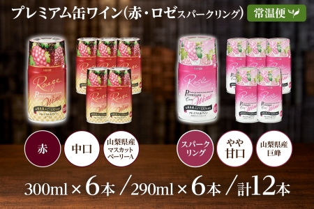 プレミアム缶ワイン 赤 ロゼスパークリング  12本入 飲み比べ モンデ酒造 177-4-020|缶ワイン ワイン 赤ワイン ロゼ スパークリング缶ワイン ワイン 赤ワイン ロゼ スパークリング缶ワイン ワイン 赤ワイン ロゼ スパークリング缶ワイン ワイン 赤ワイン ロゼ スパークリング缶ワイン ワイン 赤ワイン ロゼ スパークリング|