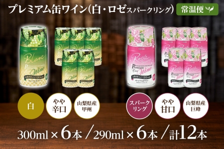 プレミアム缶ワイン 白 ロゼスパークリング 12本入 飲み比べ モンデ酒造 177-4-021|缶ワイン ワイン 白ワイン ロゼ スパークリング缶ワイン ワイン 白ワイン ロゼ スパークリング缶ワイン ワイン 白ワイン ロゼ スパークリング缶ワイン ワイン 白ワイン ロゼ スパークリング缶ワイン ワイン 白ワイン ロゼ スパークリング|