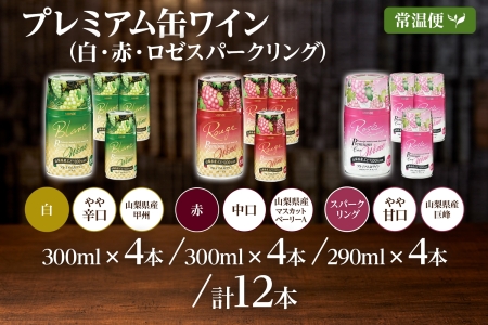 プレミアム缶ワイン 赤 白 ロゼスパークリング  12本入 ３種飲み比べ モンデ酒造 177-4-022|缶ワイン ワイン 赤ワイン 白ワイン ロゼ スパークリング缶ワイン ワイン 赤ワイン 白ワイン ロゼ スパークリング缶ワイン ワイン 赤ワイン 白ワイン ロゼ スパークリング缶ワイン ワイン 赤ワイン 白ワイン ロゼ スパークリング缶ワイン ワイン 赤ワイン 白ワイン ロゼ スパークリング|