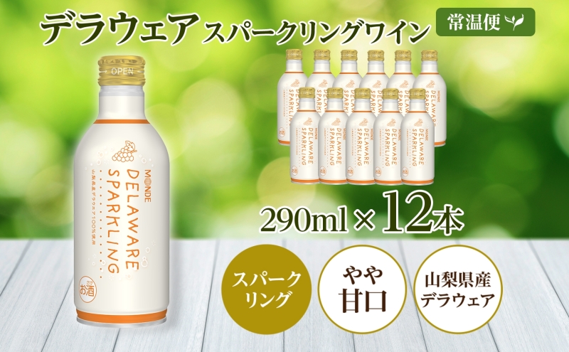 デラウェアスパークリング 290ml 12本入 モンデ酒造 177-4-023|デラウェア デラウエア スパークリングデラウェア デラウエア スパークリングデラウェア デラウエア スパークリングデラウェア デラウエア スパークリングデラウェア デラウエア スパークリング|