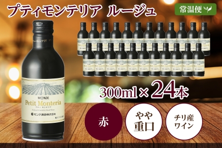 プティモンテリア ルージュ 300ml 24本入 モンデ酒造 177-4-024|赤ワイン 缶ワイン ミディアムボディ フルボディ赤ワイン 缶ワイン ミディアムボディ フルボディ赤ワイン 缶ワイン ミディアムボディ フルボディ赤ワイン 缶ワイン ミディアムボディ フルボディ赤ワイン 缶ワイン ミディアムボディ フルボディ|