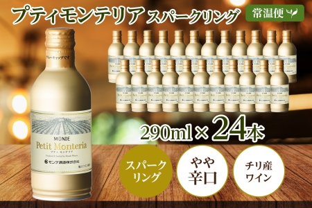 プティモンテリア スパークリング 290ml 24本入 モンデ酒造 177-4-025|缶ワイン スパークリングワイン スパークリング缶ワイン スパークリングワイン スパークリング缶ワイン スパークリングワイン スパークリング缶ワイン スパークリングワイン スパークリング缶ワイン スパークリングワイン スパークリング|