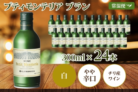 プティモンテリア ブラン 300ml 24本入 モンデ酒造 177-4-027|缶ワイン 白ワイン ブラン ワイン缶ワイン 白ワイン ブラン ワイン缶ワイン 白ワイン ブラン ワイン缶ワイン 白ワイン ブラン ワイン缶ワイン 白ワイン ブラン ワイン缶ワイン 白ワイン ブラン ワイン缶ワイン 白ワイン ブラン ワイン缶ワイン 白ワイン ブラン ワイン缶ワイン 白ワイン ブラン ワイン缶ワイン 白ワイン ブラン ワイン|