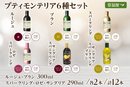 プティモンテリア スパークリング ロゼ 6種 飲み比べ 12本入 モンデ酒造 177-4-033|缶ワイン 飲み比べ スパークリング缶ワイン 飲み比べ スパークリング缶ワイン 飲み比べ スパークリング缶ワイン 飲み比べ スパークリング缶ワイン 飲み比べ スパークリング缶ワイン 飲み比べ スパークリング缶ワイン 飲み比べ スパークリング缶ワイン 飲み比べ スパークリング缶ワイン 飲み比べ スパークリング|