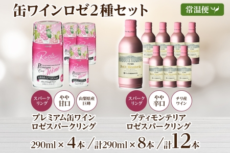 缶ワイン ロゼ 2種 12本入 モンデ酒造 177-4-041|缶ワイン 飲み比べ ワイン 手軽缶ワイン 飲み比べ ワイン 手軽缶ワイン 飲み比べ ワイン 手軽缶ワイン 飲み比べ ワイン 手軽缶ワイン 飲み比べ ワイン 手軽缶ワイン 飲み比べ ワイン 手軽缶ワイン 飲み比べ ワイン 手軽缶ワイン 飲み比べ ワイン 手軽缶ワイン 飲み比べ ワイン 手軽|