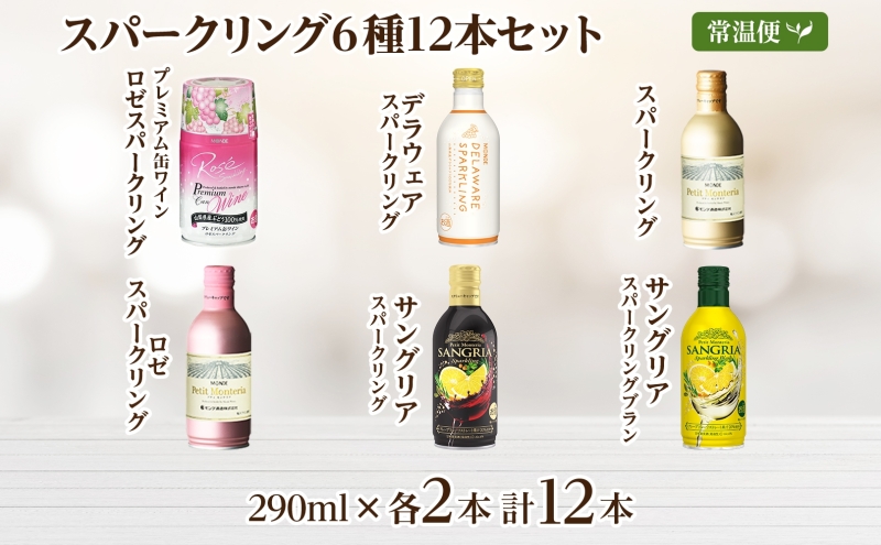 缶ワイン スパークリング 6種 12本入 モンデ酒造 177-4-042|缶ワイン 飲み比べ ワイン スパークリング缶ワイン 飲み比べ ワイン スパークリング缶ワイン 飲み比べ ワイン スパークリング缶ワイン 飲み比べ ワイン スパークリング缶ワイン 飲み比べ ワイン スパークリング缶ワイン 飲み比べ ワイン スパークリング缶ワイン 飲み比べ ワイン スパークリング缶ワイン 飲み比べ ワイン スパークリング|