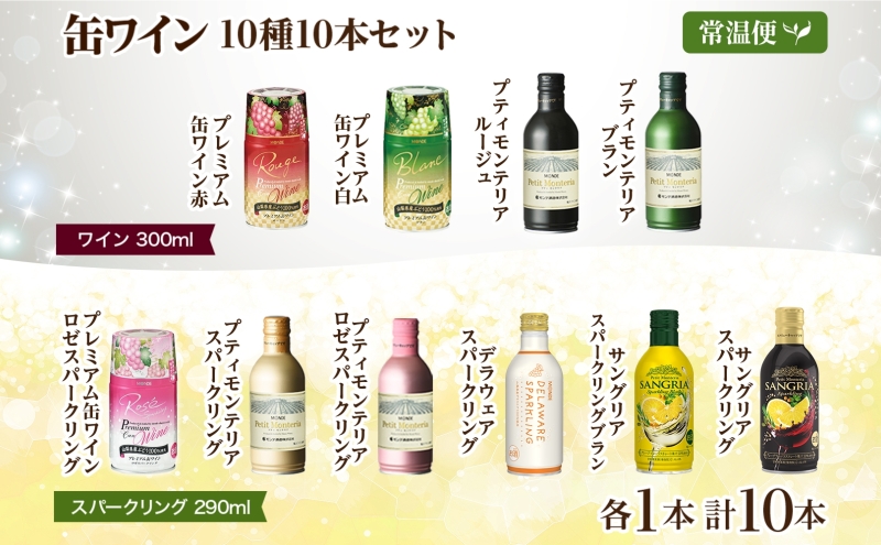 缶ワイン 欲張り10種 飲み比べセット モンデ酒造 10本 177-4-043|缶ワイン 飲み比べ ワイン 手軽缶ワイン 飲み比べ ワイン 手軽缶ワイン 飲み比べ ワイン 手軽缶ワイン 飲み比べ ワイン 手軽缶ワイン 飲み比べ ワイン 手軽缶ワイン 飲み比べ ワイン 手軽缶ワイン 飲み比べ ワイン 手軽缶ワイン 飲み比べ ワイン 手軽缶ワイン 飲み比べ ワイン 手軽|
