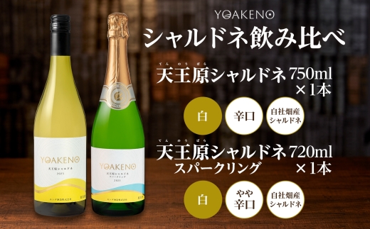 YOAKENO 飲み比べ（天王原シャルドネ・シャルドネスパークリング） 各1本 計2本177-4-074 |天王原シャルドネ 白ワイン スパークリングワイン 飲み比べ天王原シャルドネ 白ワイン スパークリングワイン 飲み比べ天王原シャルドネ 白ワイン スパークリングワイン 飲み比べ天王原シャルドネ 白ワイン スパークリングワイン 飲み比べ|
