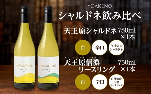 YOAKENO 白ワイン（天王原シャルドネ・信濃リースリング） 飲み比べ 各1本 計2本177-4-075 |天王原シャルドネ 信濃リースリング 白ワイン 飲み比べ天王原シャルドネ 信濃リースリング 白ワイン 飲み比べ天王原シャルドネ 信濃リースリング 白ワイン 飲み比べ天王原シャルドネ 信濃リースリング 白ワイン 飲み比べ|