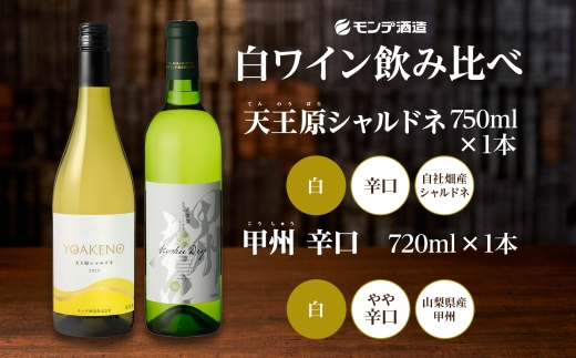 モンデ酒造 白ワイン（甲州・天王原シャルドネ）飲み比べ 各1本 計2本177-4-076 |甲州 シャルドネ 白ワイン 飲み比べ甲州 シャルドネ 白ワイン 飲み比べ甲州 シャルドネ 白ワイン 飲み比べ甲州 シャルドネ 白ワイン 飲み比べ|