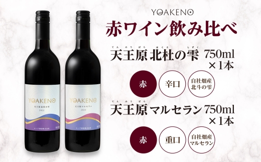 YOAKENO 赤ワイン（天王原北杜の雫・マルセラン ）飲み比べ 各1本 計2本177-4-077 |北杜の雫 マルセラン 赤ワイン 飲み比べ北杜の雫 マルセラン 赤ワイン 飲み比べ北杜の雫 マルセラン 赤ワイン 飲み比べ北杜の雫 マルセラン 赤ワイン 飲み比べ|