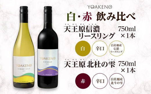 YOAKENO 白・赤飲み比べ（天王原信濃リースリング・北杜の雫）各1本 計2本177-4-079 |リースリング 北杜の雫 白ワイン 赤ワイン 飲み比べリースリング 北杜の雫 白ワイン 赤ワイン 飲み比べリースリング 北杜の雫 白ワイン 赤ワイン 飲み比べリースリング 北杜の雫 白ワイン 赤ワイン 飲み比べ|