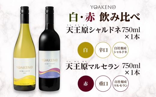 YOAKENO 白・赤飲み比べ（天王原シャルドネ・マルセラン）各1本 計2本177-4-080 |シャルドネ マルセラン 白ワイン 赤ワイン 飲み比べシャルドネ マルセラン 白ワイン 赤ワイン 飲み比べシャルドネ マルセラン 白ワイン 赤ワイン 飲み比べシャルドネ マルセラン 白ワイン 赤ワイン 飲み比べ|