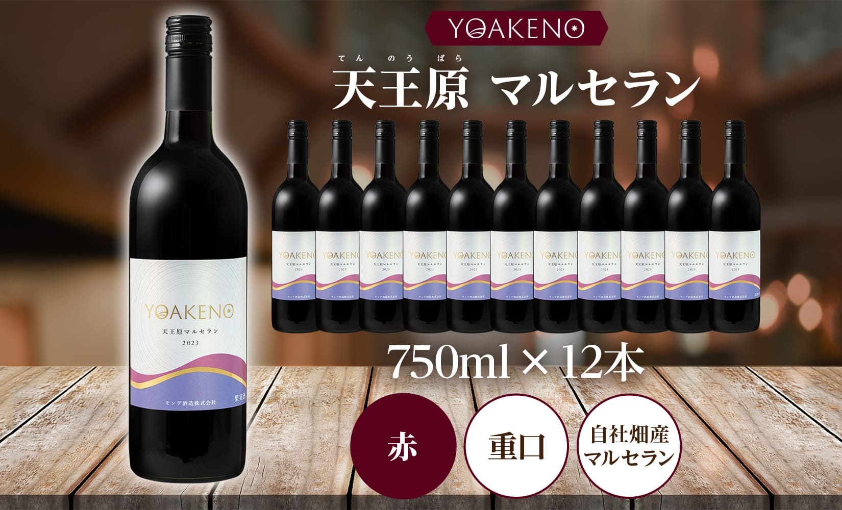 YOAKENO 天王原マルセラン 750ml×12本177-4-084 |天王原マルセラン 赤ワイン 12本天王原マルセラン 赤ワイン 12本天王原マルセラン 赤ワイン 12本天王原マルセラン 赤ワイン 12本天王原マルセラン 赤ワイン 12本天王原マルセラン 赤ワイン 12本|