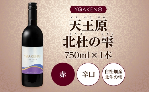 YOAKENO天王原北杜の雫 750ml×1本177-4-088 |天王原北杜の雫 赤ワイン天王原北杜の雫 赤ワイン天王原北杜の雫 赤ワイン天王原北杜の雫 赤ワイン天王原北杜の雫 赤ワイン天王原北杜の雫 赤ワイン天王原北杜の雫 赤ワイン天王原北杜の雫 赤ワイン|