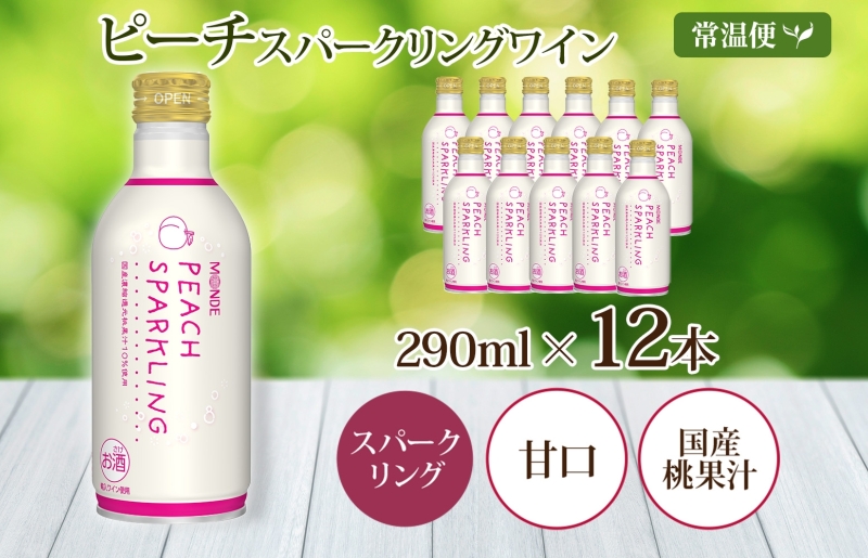ピーチスパークリング 290ml 12本入 モンデ酒造 缶ワイン フルーツワイン スパークリング ワイン 果汁 果実酒 酒 お酒 晩酌 宅飲み 家飲み キャンプ BBQ バーベキュー パーティー 甘口 チリ産ワイン 桃 もも 送料無料 山梨県 笛吹市  177-4-162