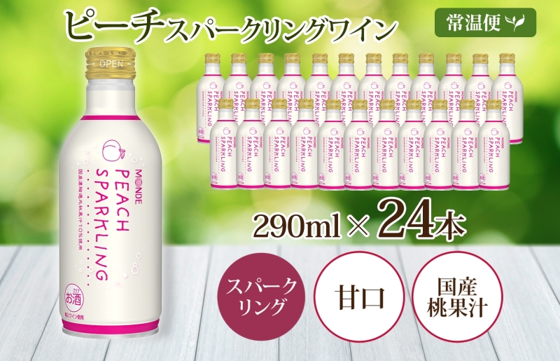 ピーチスパークリング 290ml 24本入 モンデ酒造 缶ワイン フルーツワイン スパークリング ワイン 果汁 果実酒 酒 お酒 晩酌 宅飲み 家飲み キャンプ BBQ バーベキュー パーティー 甘口 チリ産ワイン 桃 もも 送料無料 山梨県 笛吹市  177-4-163
