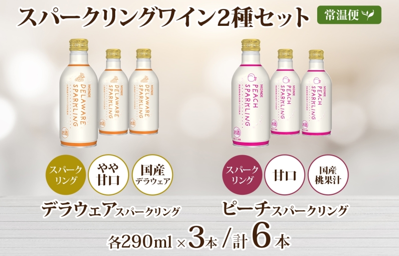 デラウェアスパークリング ピーチスパークリング 2種 各290ml×3本 計6本入 モンデ酒造 缶ワイン フルーツワイン スパークリング ワイン 果汁 果実酒 酒 お酒 晩酌 宅飲み キャンプ パーティー 甘口 桃 もも やや甘口 デラウェア ぶどう 送料無料 山梨県  177-4-164