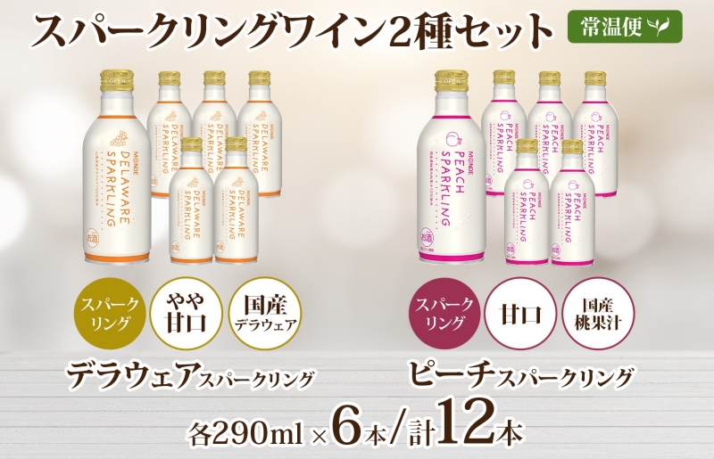 デラウェアスパークリング ピーチスパークリング 2種 各290ml×6本 計12本入 モンデ酒造 缶ワイン フルーツワイン スパークリング ワイン 果汁 果実酒 酒 お酒 晩酌 宅飲み キャンプ パーティー 甘口 桃 もも デラウェア ぶどう 送料無料 山梨県  177-4-165
