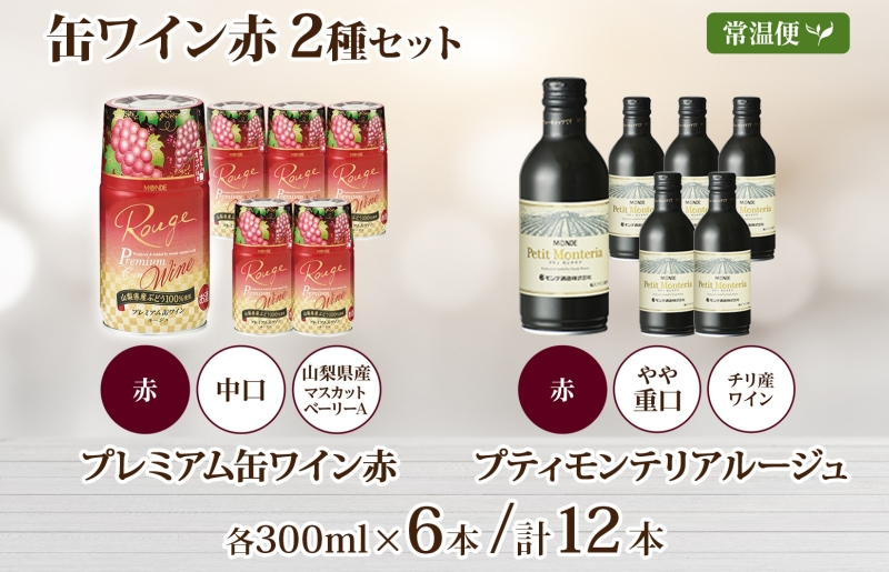 缶ワイン 赤 2種 飲み比べ プレミアム缶ワイン プティモンテリアルージュ 各300ml×6本 計12本 モンデ酒造 缶ワイン赤 酒 お酒 贈答 ギフト 晩酌 宅飲み 家飲み キャンプ BBQ パーティー アウトドア 送料無料 山梨県 笛吹市  177-4-167