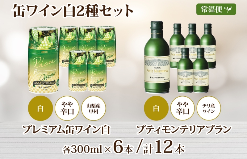 缶ワイン 白 2種 飲み比べ プレミアム缶ワイン プティモンテリアブラン 各300ml×6本 計12本 モンデ酒造 白ワイン 酒 お酒 贈答 ギフト 晩酌 宅飲み 家飲み キャンプ BBQ パーティー アウトドア 送料無料 山梨県 笛吹市  177-4-169