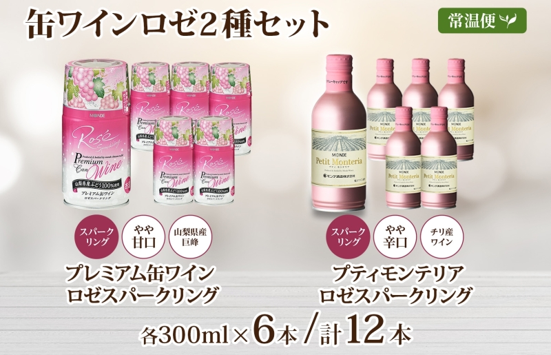スパークリング 缶ワイン 2種 飲み比べ プレミアム缶ワイン ロゼ プティモンテリアロゼスパークリング 各290ml×6本 計12本 モンデ酒造 酒 お酒 贈答 ギフト 晩酌 宅飲み 家飲み キャンプ BBQ パーティー アウトドア 送料無料 山梨県 笛吹市  177-4-171
