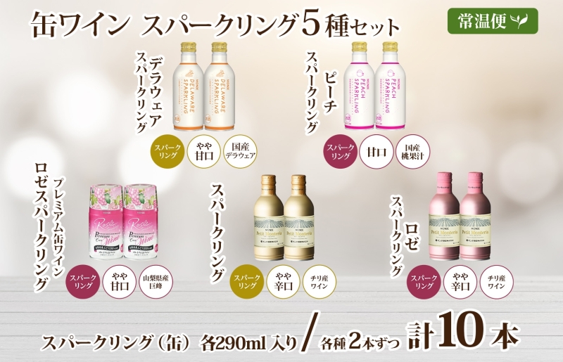 スパークリング 缶ワイン 5種 セット 各290ml×2本 計10本 飲み比べ モンデ酒造 ロゼ デラウェア ピーチ 酒 お酒 贈答 ギフト 晩酌 宅飲み 家飲み キャンプ BBQ バーベキュー パーティー アウトドア 送料無料 山梨県 笛吹市  177-4-173