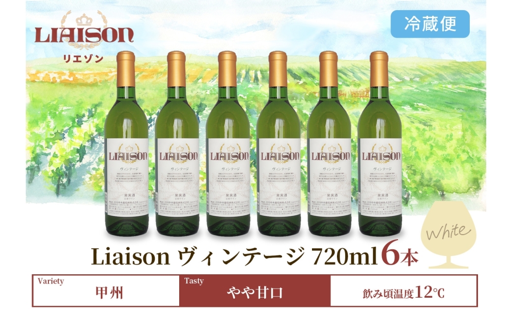 白ワイン Liaison リエゾン ヴィンテージ 720ml×6本 フルボトル やや甘口 甲州 遅摘み ワイン 白 お酒 送料無料 山梨 日川中央葡萄酒 山梨県 笛吹市 177-7-23