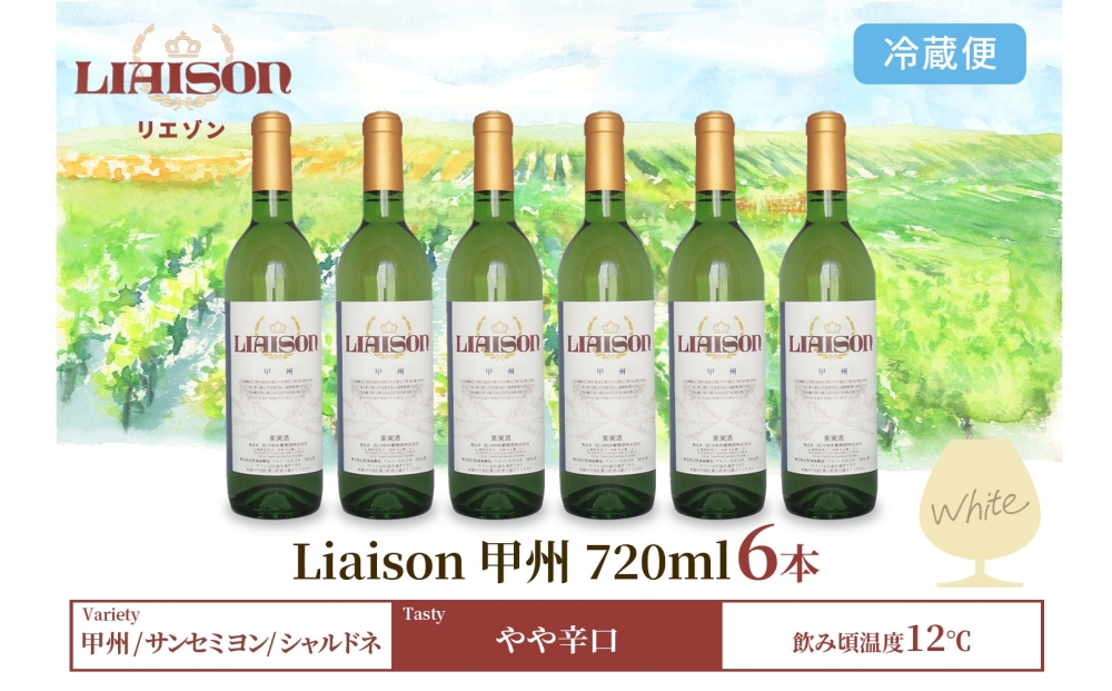 白ワイン Liaison リエゾン 甲州 720ml×6本 フルボトル やや辛口 ワイン 白 お酒 送料無料 山梨 日川中央葡萄酒 山梨県 笛吹市 177-7-24