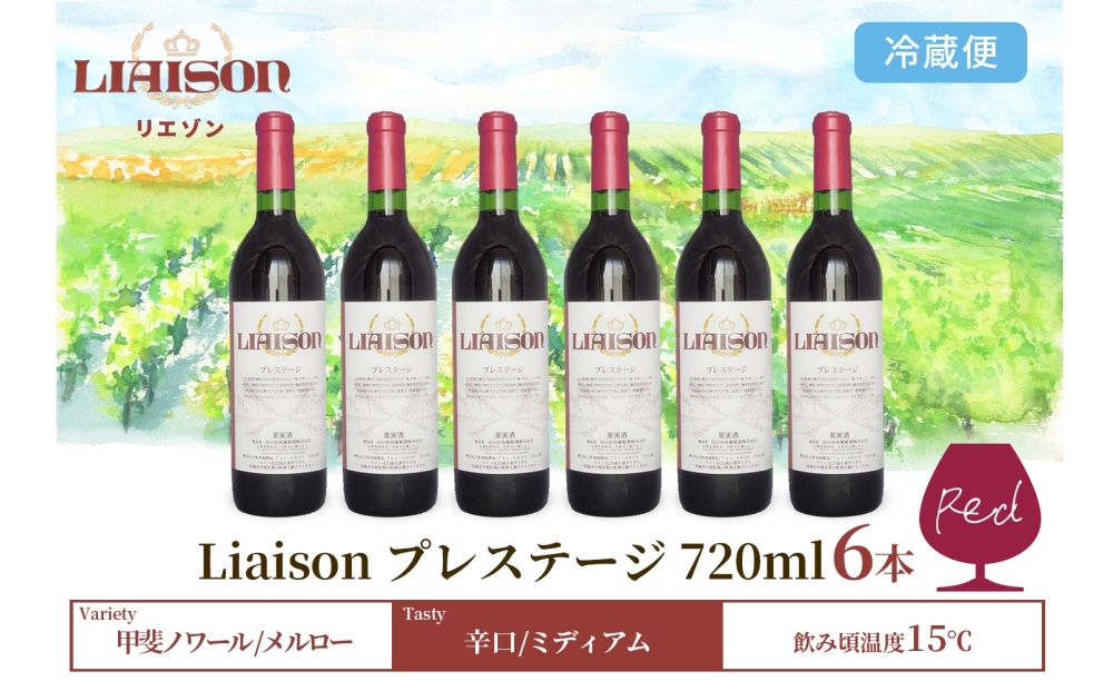 赤ワイン Liaisonリエゾン プレステージ 720ml 6本 フルボトル 辛口 ミディアムボディ 甲斐ノワール メルロー ワイン 赤 お酒 送料無料 日川中央葡萄酒 山梨県 笛吹市 177-7-27