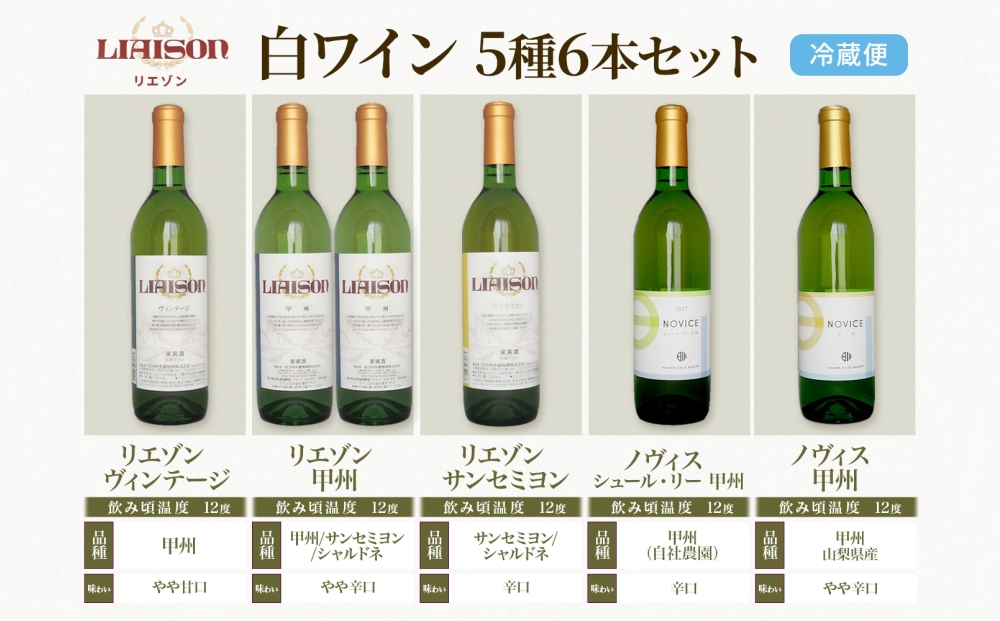 白ワイン 5種 6本 セット 720ml ヴィンテージ 甲州 サンセミヨン シュールリー 甲州 甲州 Liaison NOVICE リエゾン ノヴィス フルボトル ワイン お酒 飲み比べ 山梨 日川中央葡萄酒 送料無料 山梨県 笛吹市 177-7-35