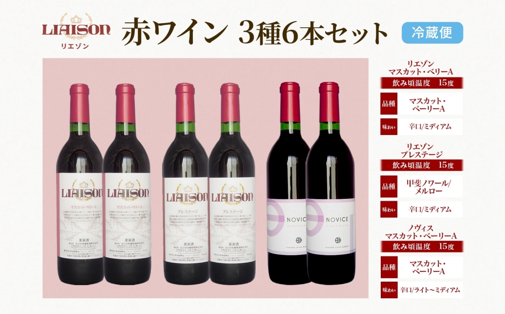 赤ワイン 3種 6本 720ml セット ベーリーA プレステージ Liaison NOVICE リエゾン ノヴィス フルボトル ワイン お酒 飲み比べ 山梨 日川中央葡萄酒 送料無料 山梨県 笛吹市 177-7-36