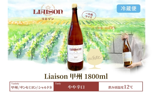 白ワイン Liaison リエゾン 甲州 1800ml×1本 一升瓶 やや辛口 日川中央葡萄酒 山梨県 笛吹市 177-7-8