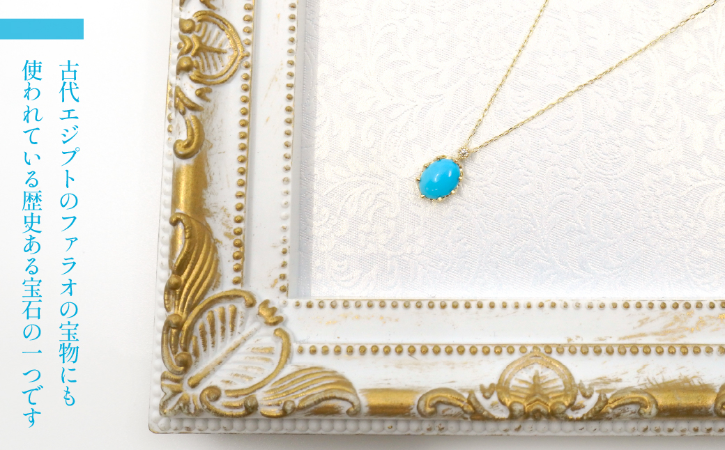 K10 イエローゴールド 12月誕生石 ターコイズネックレス  管理番号207563 218-168-TQ |山梨県　ジュエリー　笛吹市　宝石　アクセサリー　リング　ネックレス　ピアス　イヤリング　プレゼント　ギフト　クリスマス　バレンタイン　誕生日　結婚記念日　母の日　敬老の日　贈り物　ふるさと納税　ペンダント　バングル　ブレスレット　指輪　ファッション　宝飾　記念日 かわいい レディース 人気 おすすめ 天然石