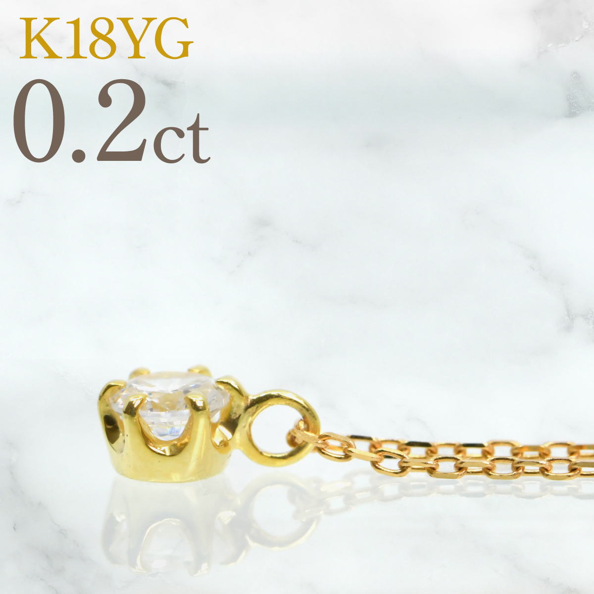K18イエローゴールド　六本爪　ネックレス　0.2  管理番号208334 218-259-k-2