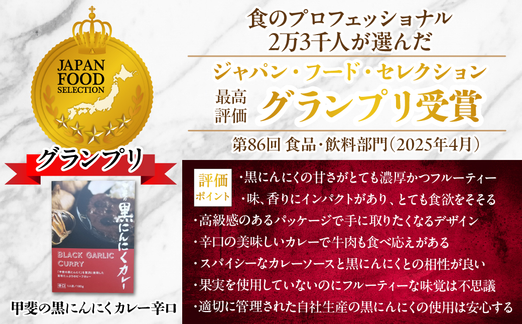 甲斐の黒にんにく150gと黒にんにくカレー3個詰合せ082-010 にんにくカレー 黒にんにく にんにく カレー