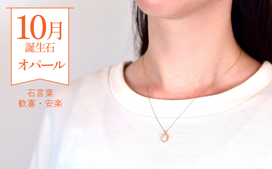 K10 イエローゴールド 10月誕生石 オパールネックレス　 管理番号207892 218-168-OP|山梨県　ジュエリー　笛吹市　宝石　アクセサリー　リング　ネックレス　ピアス　イヤリング　プレゼント　ギフト　クリスマス　バレンタイン　誕生日　結婚記念日　母の日　敬老の日　贈り物　ふるさと納税　ペンダント　バングル　ブレスレット　指輪　ファッション　宝飾　記念日 かわいい レディース 人気 おすすめ 天然石