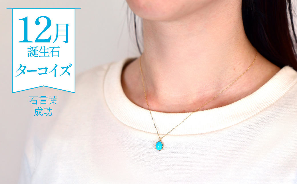 K10 イエローゴールド 12月誕生石 ターコイズネックレス  管理番号207563 218-168-TQ |山梨県　ジュエリー　笛吹市　宝石　アクセサリー　リング　ネックレス　ピアス　イヤリング　プレゼント　ギフト　クリスマス　バレンタイン　誕生日　結婚記念日　母の日　敬老の日　贈り物　ふるさと納税　ペンダント　バングル　ブレスレット　指輪　ファッション　宝飾　記念日 かわいい レディース 人気 おすすめ 天然石