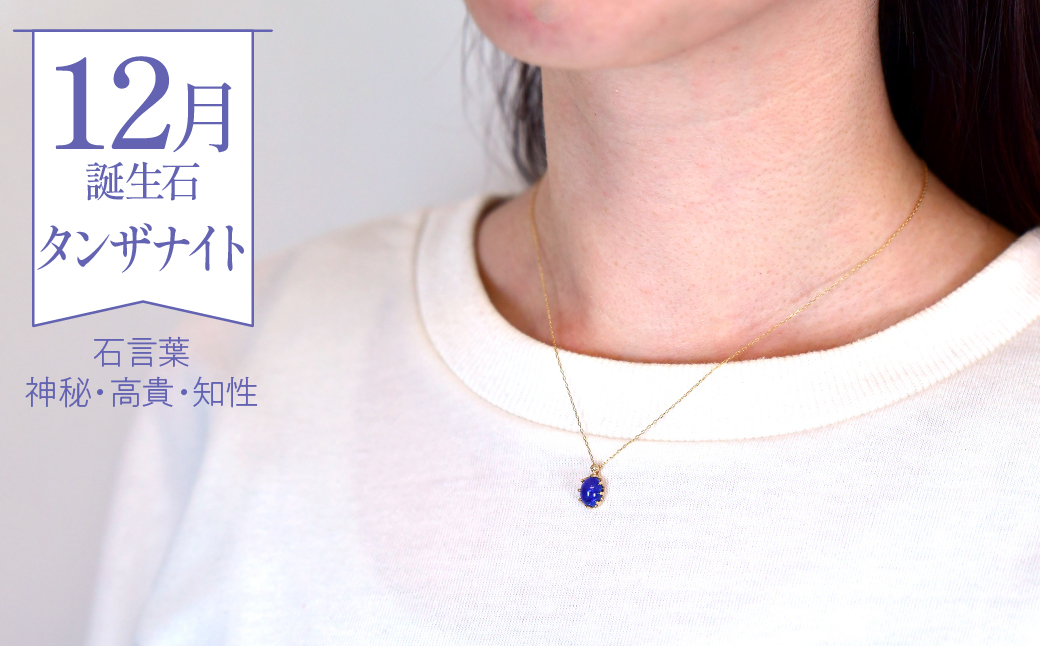 K10 イエローゴールド 12月誕生石 タンザナイトネックレス　 管理番号207835 218-168-TZ|山梨県　ジュエリー　笛吹市　宝石　アクセサリー　リング　ネックレス　ピアス　イヤリング　プレゼント　ギフト　クリスマス　バレンタイン　誕生日　結婚記念日　母の日　敬老の日　贈り物　ふるさと納税　ペンダント　バングル　ブレスレット　指輪　ファッション　宝飾　記念日 かわいい レディース 人気 おすすめ 天然石