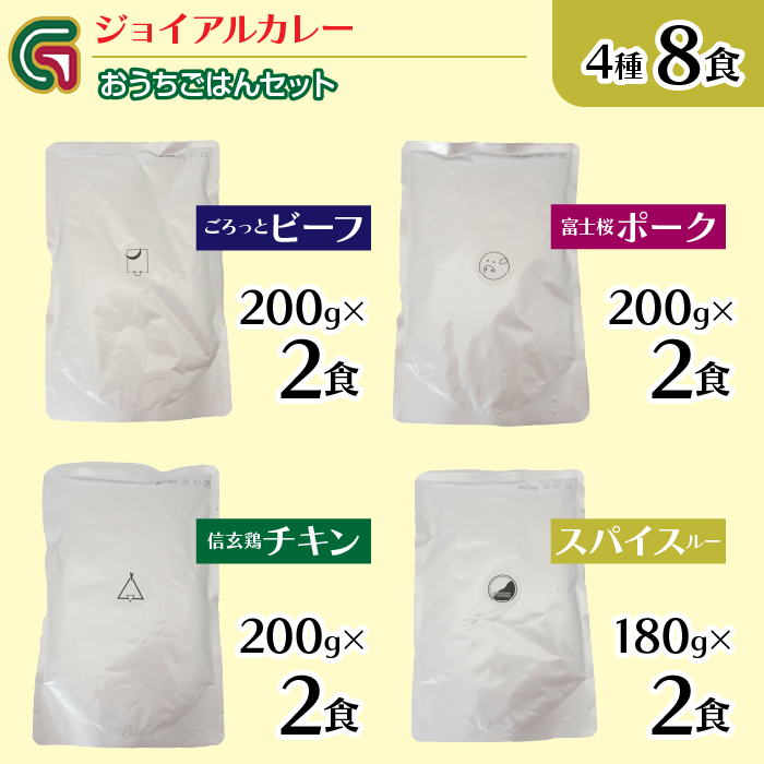 ジョイアルカレー4種8袋セット おうちごはんセット118-002|カレー レトルト レトルトカレー ギフトカレー レトルト レトルトカレー ギフトカレー レトルト レトルトカレー ギフトカレー レトルト レトルトカレー ギフトカレー レトルト レトルトカレー ギフトカレー レトルト レトルトカレー ギフトカレー レトルト レトルトカレー ギフトカレー レトルト レトルトカレー ギフト|