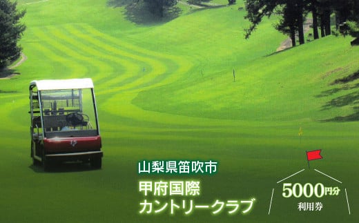 ゴルフ優待プレー補助利用券(甲府国際カントリークラブ)5000円分
007-001|ゴルフ ゴルフ場ゴルフ ゴルフ場ゴルフ ゴルフ場ゴルフ ゴルフ場ゴルフ ゴルフ場ゴルフ ゴルフ場ゴルフ ゴルフ場ゴルフ ゴルフ場ゴルフ ゴルフ場ゴルフ ゴルフ場ゴルフ ゴルフ場ゴルフ ゴルフ場ゴルフ ゴルフ場ゴルフ ゴルフ場|