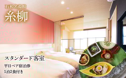 石和名湯館糸柳　スタンダード客室　平日ペア宿泊券1泊2食付き021-001|温泉 宿泊 宿泊券 旅行温泉 宿泊 宿泊券 旅行温泉 宿泊 宿泊券 旅行温泉 宿泊 宿泊券 旅行温泉 宿泊 宿泊券 旅行温泉 宿泊 宿泊券 旅行温泉 宿泊 宿泊券 旅行温泉 宿泊 宿泊券 旅行温泉 宿泊 宿泊券 旅行温泉 宿泊 宿泊券 旅行温泉 宿泊 宿泊券 旅行温泉 宿泊 宿泊券 旅行温泉 宿泊 宿泊券 旅行温泉 宿泊 宿泊券 旅行|