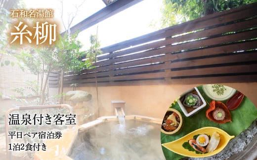 石和名湯館糸柳　温泉付き客室　平日ペア宿泊券1泊2食付き021-002|温泉 宿泊 宿泊券 旅行温泉 宿泊 宿泊券 旅行温泉 宿泊 宿泊券 旅行温泉 宿泊 宿泊券 旅行温泉 宿泊 宿泊券 旅行温泉 宿泊 宿泊券 旅行温泉 宿泊 宿泊券 旅行温泉 宿泊 宿泊券 旅行温泉 宿泊 宿泊券 旅行温泉 宿泊 宿泊券 旅行温泉 宿泊 宿泊券 旅行温泉 宿泊 宿泊券 旅行温泉 宿泊 宿泊券 旅行温泉 宿泊 宿泊券 旅行|