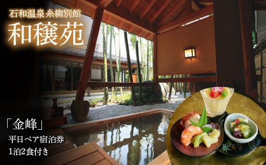 石和温泉　糸柳別館　和穣苑「金峰」ペア宿泊券１泊２食付き021-007|温泉 宿泊 宿泊券 旅行温泉 宿泊 宿泊券 旅行温泉 宿泊 宿泊券 旅行温泉 宿泊 宿泊券 旅行温泉 宿泊 宿泊券 旅行温泉 宿泊 宿泊券 旅行温泉 宿泊 宿泊券 旅行温泉 宿泊 宿泊券 旅行温泉 宿泊 宿泊券 旅行温泉 宿泊 宿泊券 旅行温泉 宿泊 宿泊券 旅行温泉 宿泊 宿泊券 旅行温泉 宿泊 宿泊券 旅行温泉 宿泊 宿泊券 旅行|