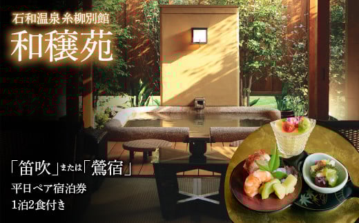 石和温泉　糸柳別館　和穣苑「笛吹」「鶯宿」ペア宿泊券１泊２食付き 021-008|温泉 宿泊 宿泊券 旅行温泉 宿泊 宿泊券 旅行温泉 宿泊 宿泊券 旅行温泉 宿泊 宿泊券 旅行温泉 宿泊 宿泊券 旅行温泉 宿泊 宿泊券 旅行温泉 宿泊 宿泊券 旅行温泉 宿泊 宿泊券 旅行温泉 宿泊 宿泊券 旅行温泉 宿泊 宿泊券 旅行温泉 宿泊 宿泊券 旅行温泉 宿泊 宿泊券 旅行温泉 宿泊 宿泊券 旅行温泉 宿泊 宿泊券 旅行|