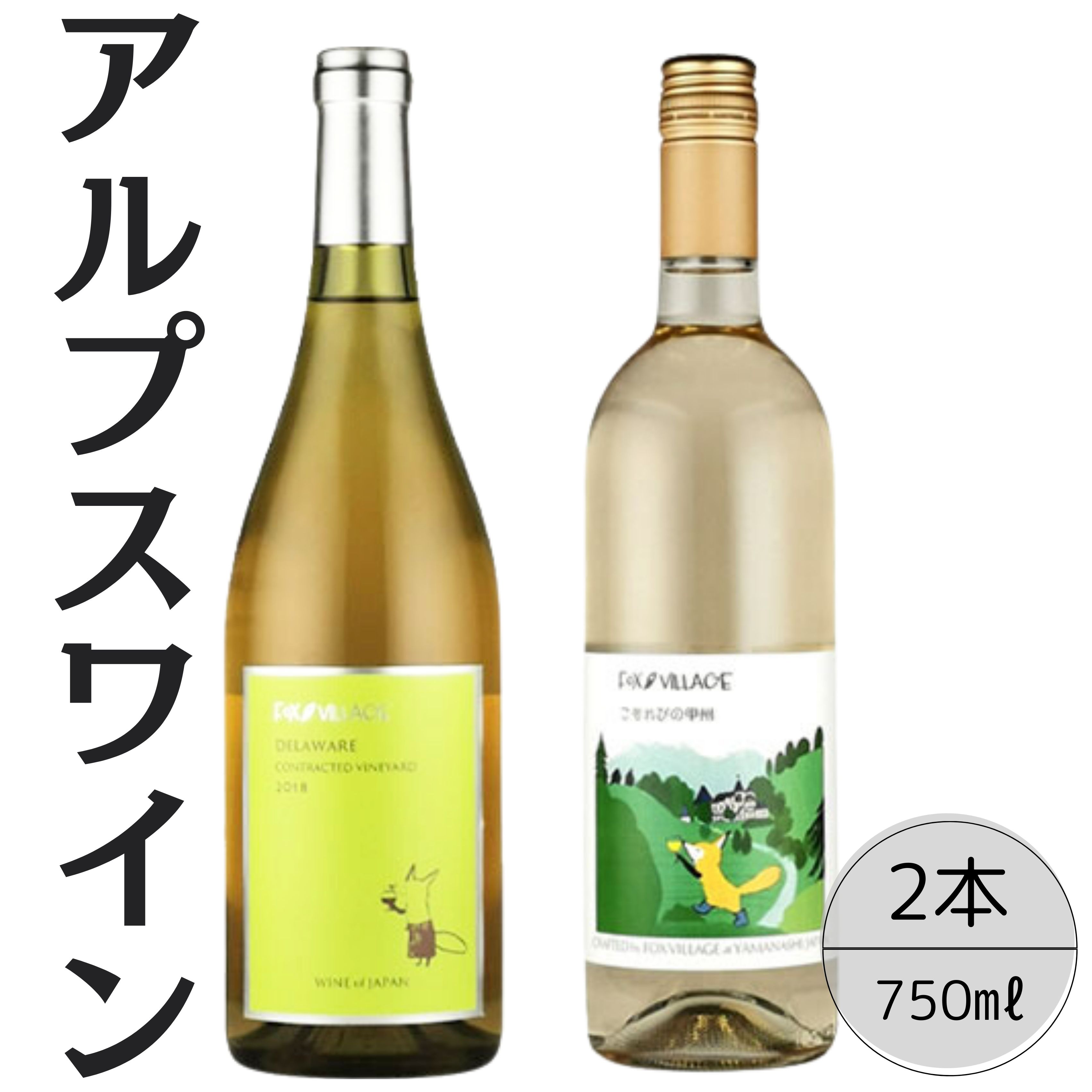 アルプスワイン　デラウェア・こもれびの甲州2本セット 167-075