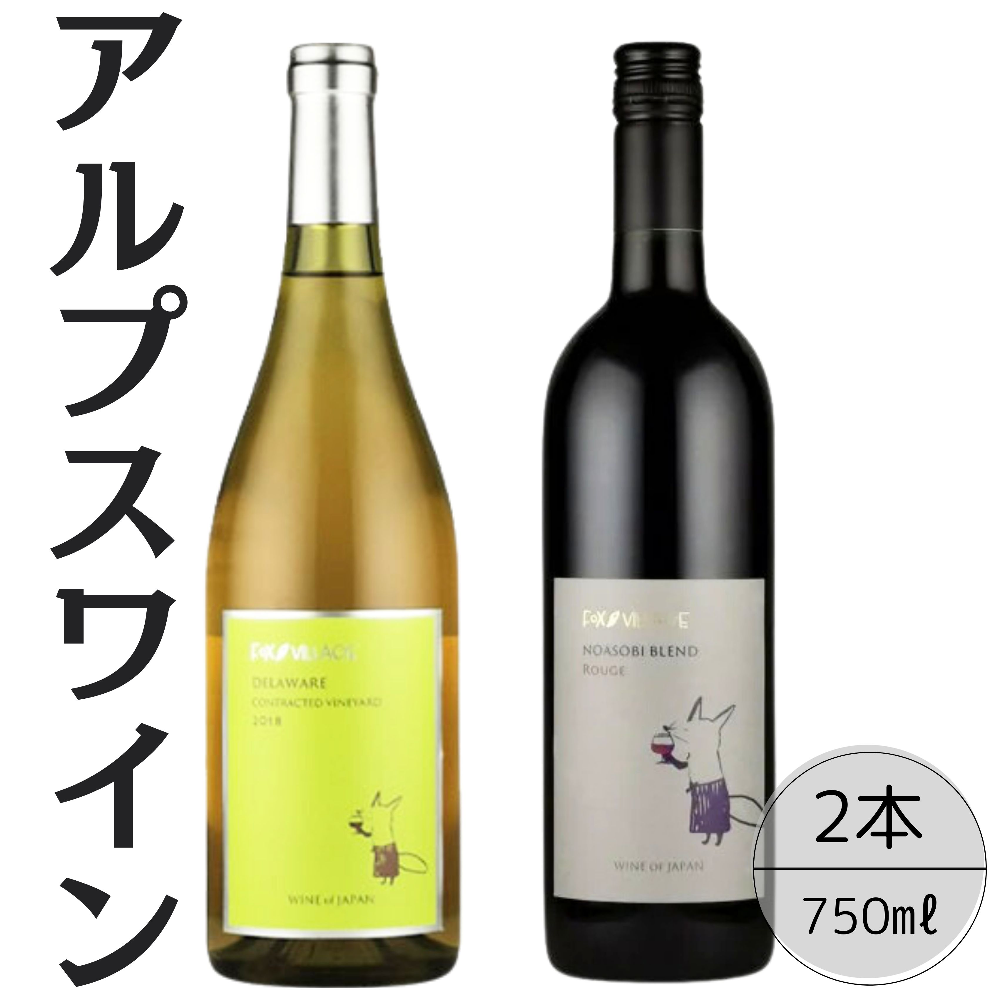 アルプスワイン　デラウェア・ノアソビブレンド　ルージュ2本セット 167-076
