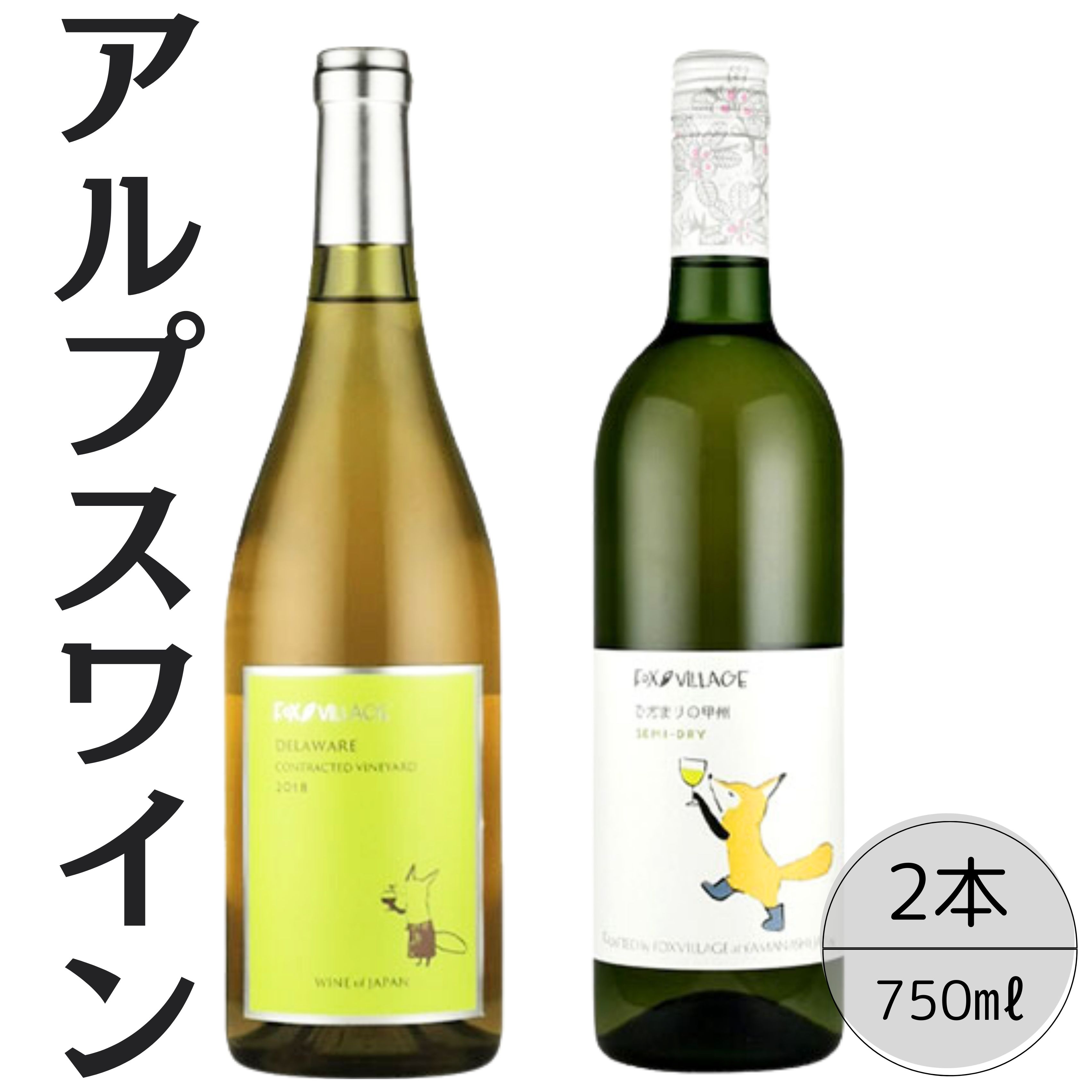 アルプスワイン　デラウェア・ひだまりの甲州2本セット 167-077