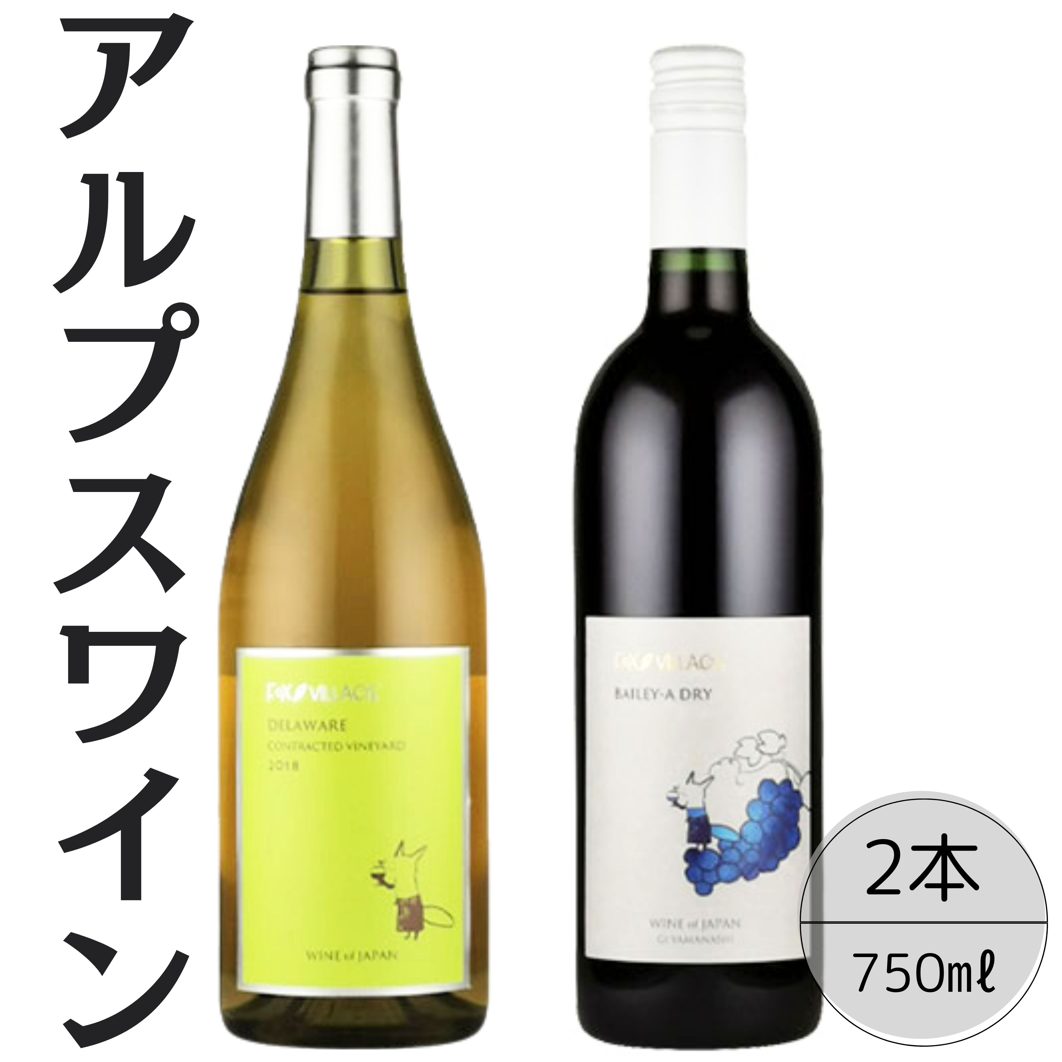 アルプスワイン　デラウェア・ベーリーＡドライ2本セット 167-078