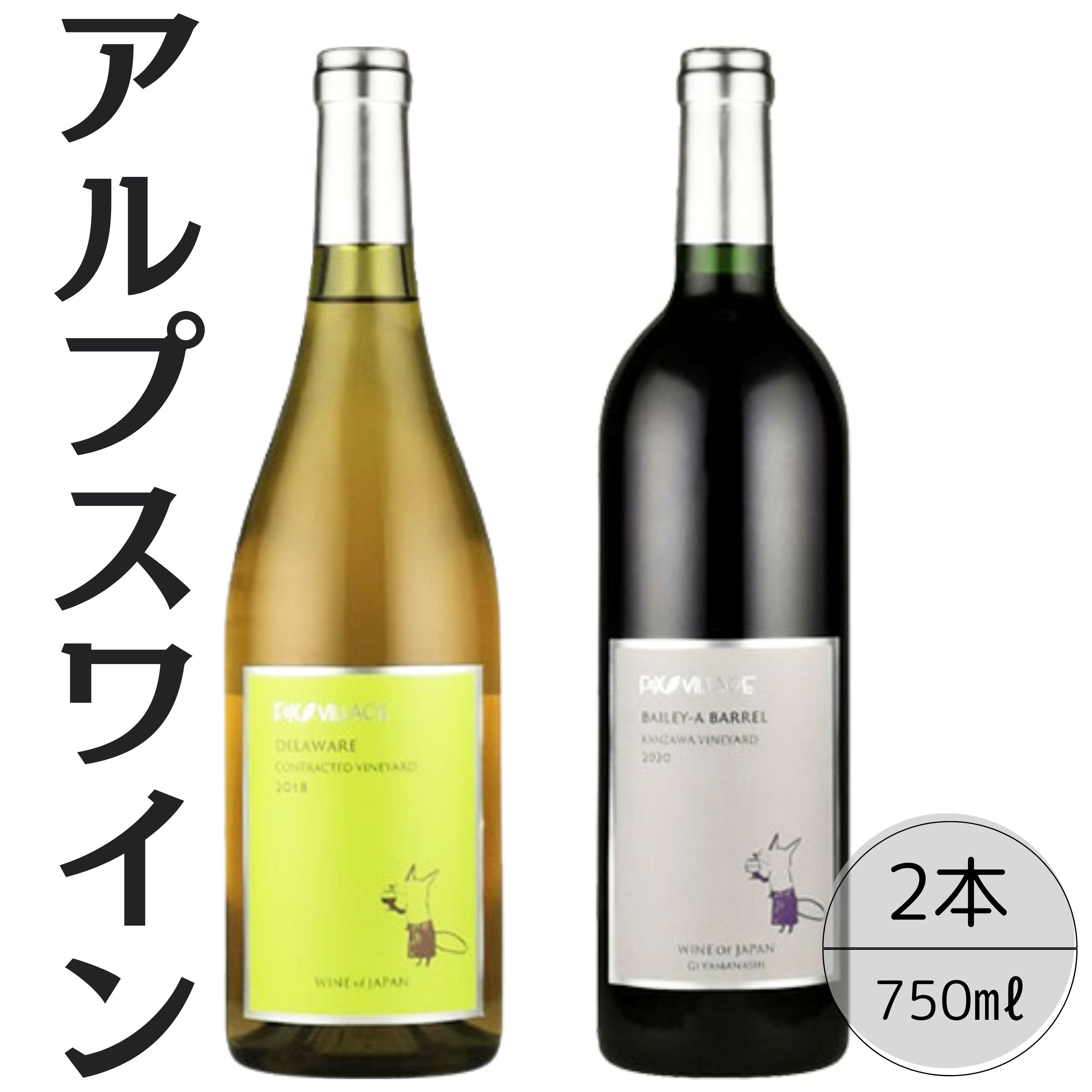 アルプスワイン　デラウェア・ベーリーＡバレル2本セット 167-079